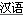 Chinese